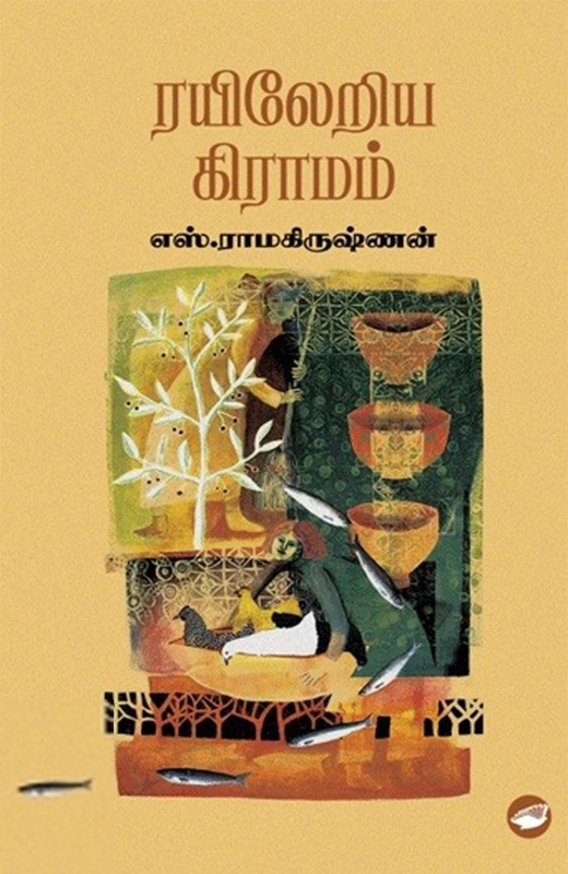 எஸ். ராமகிருஷ்ணன் எழுதிய ரயிலேறிய கிராமம் (தேசாந்திரி) - Book Cover