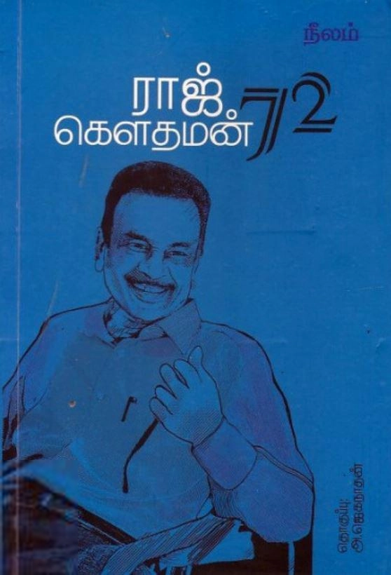 ராஜ் கௌதமன் எழுதிய ராஜ் கௌதமன் 72 - Book Cover