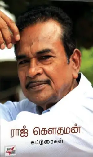 ராஜ் கௌதமன் எழுதிய ராஜ் கௌதமன் கட்டுரைகள் - Book Cover