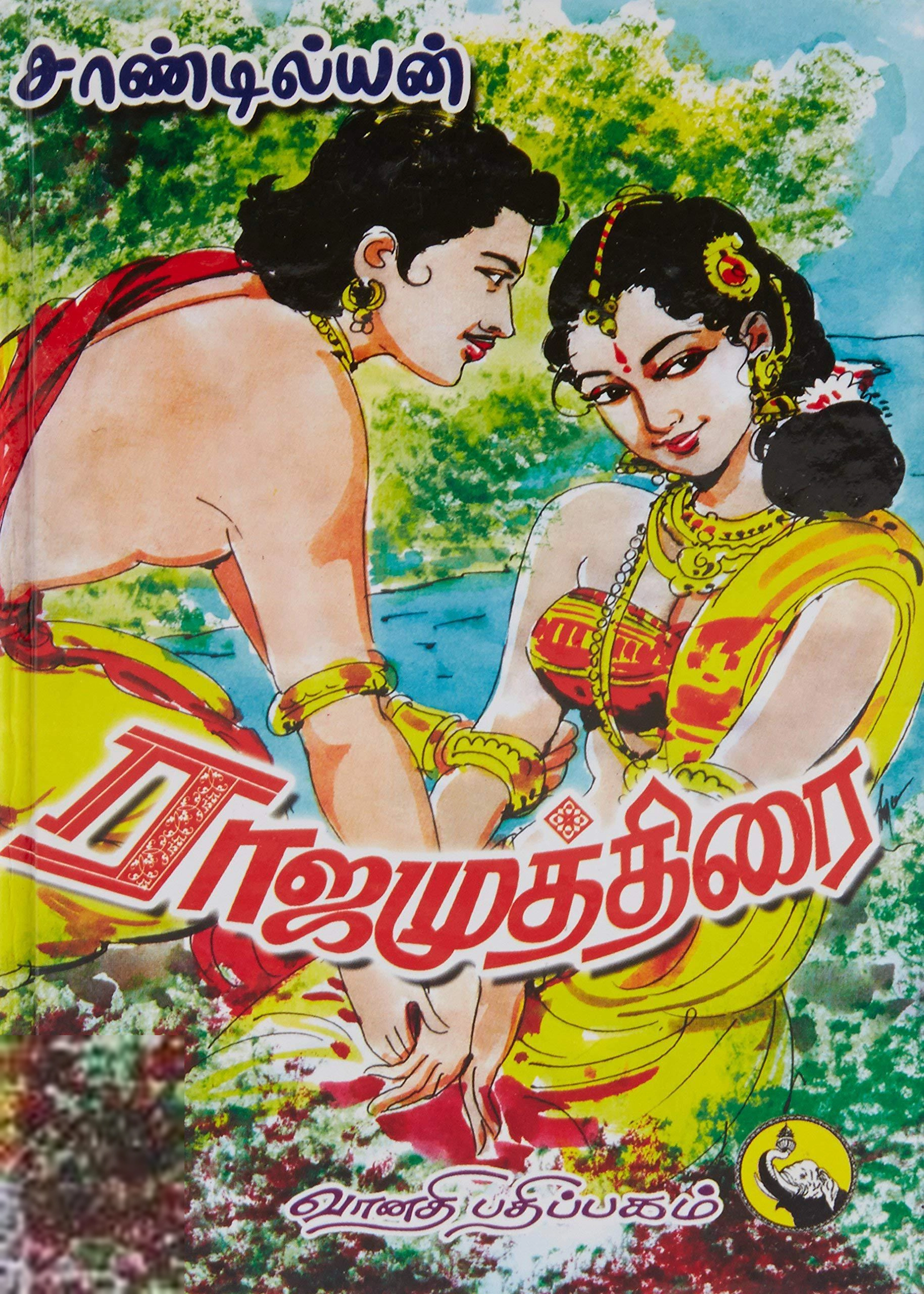 சாண்டில்யன் எழுதிய ராஜ முத்திரை (இரண்டு பாகங்கள்) - Book Cover