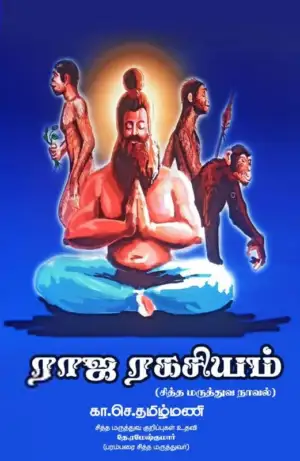 கா. செ. தமிழ்மணி எழுதிய ராஜ ரகசியம் (சித்த மருத்துவ நாவல்) - Book Cover