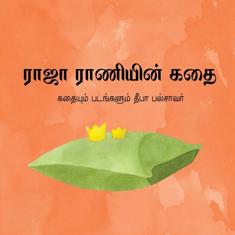 தீபா பல்சாவர் எழுதிய ராஜா ராணியின் கதை - Book Cover