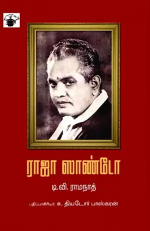 டி. வி. ராமநாத் எழுதிய ராஜா சாண்டோ - Book Cover