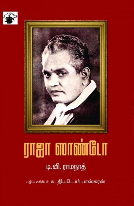 டி. வி. ராமநாத் எழுதிய ராஜா சாண்டோ - Book Cover
