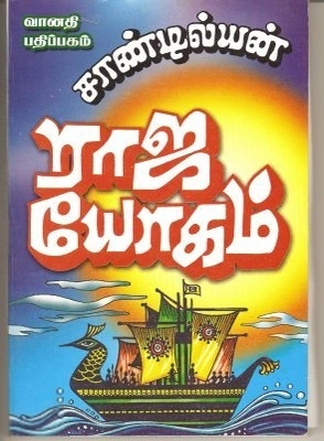 சாண்டில்யன் எழுதிய ராஜ யோகம் - Book Cover