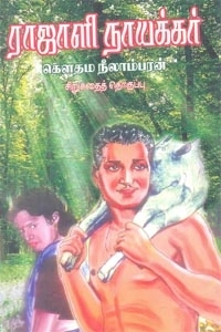 கௌதம நீலாம்பரன் எழுதிய ராஜாளி நாயக்கர் - Book Cover