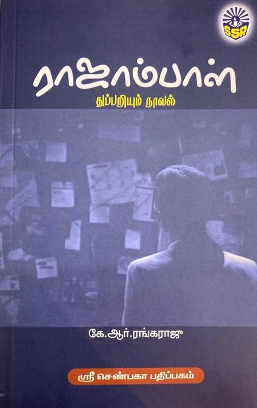 ஜே.ஆர். ரெங்கராஜூ எழுதிய ராஜாம்பாள் - Book Cover
