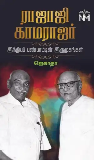 ஜெகாதா எழுதிய ராஜாஜி காமராஜர் - Book Cover