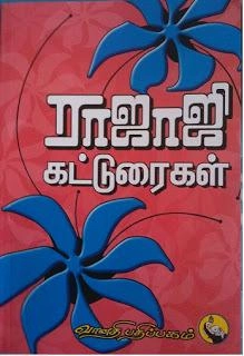 ராஜாஜி ராஜகோபாலன் எழுதிய ராஜாஜி கட்டுரைகள் - Book Cover