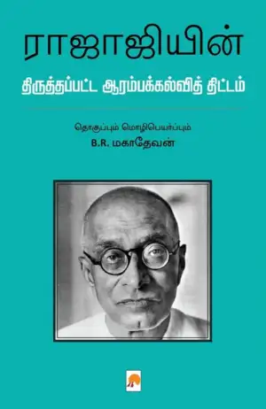 பி. ஆர். மகாதேவன் எழுதிய ராஜாஜியின் திருத்தப்பட்ட ஆரம்பக்கல்வித் திட்டம் - Book Cover