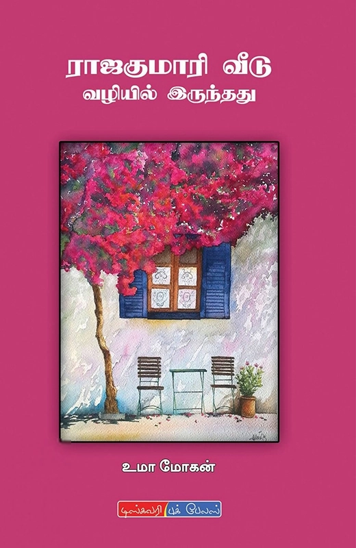 உமா மோகன் எழுதிய ராஜகுமாரி வீடு வழியில் இருந்தது - Book Cover