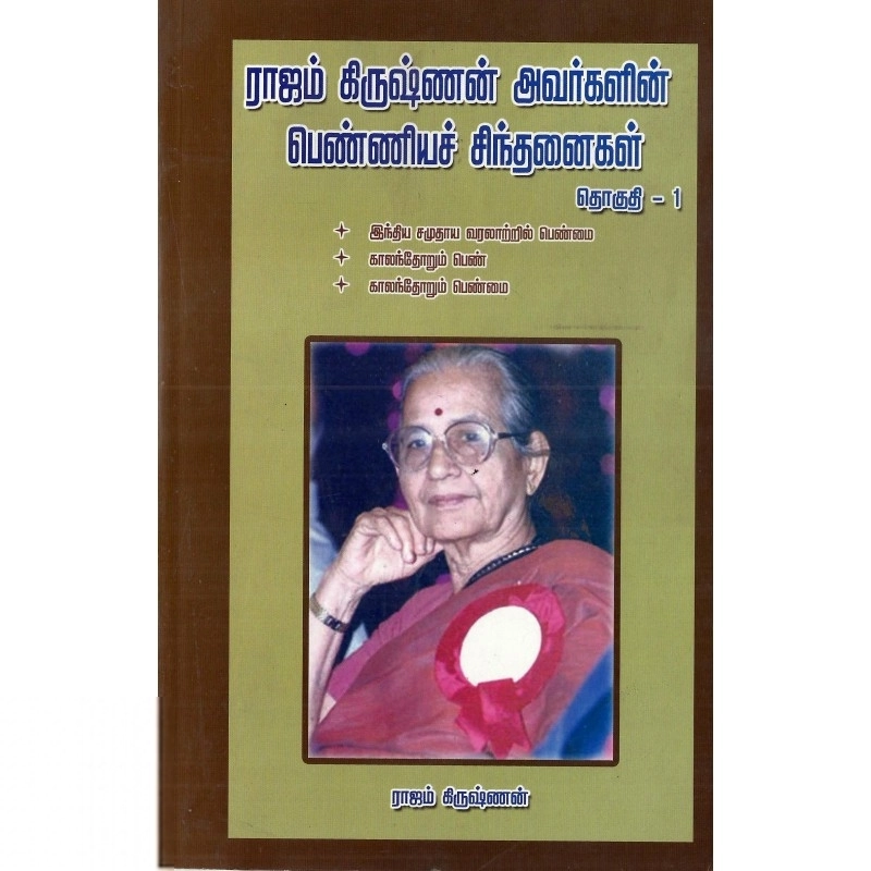 ராஜம் கிருஷ்ணன் எழுதிய இராஜம் கிருஷ்ணன் அவர்களின் பெண்ணிய சிந்தனைகள் (தொகுதி 1) - Book Cover