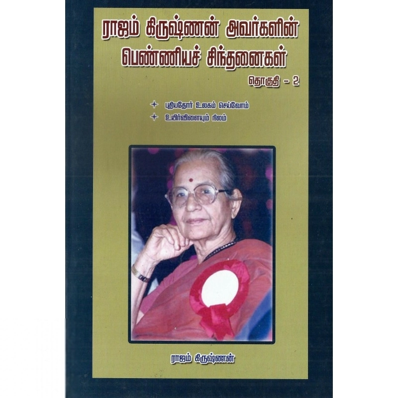 ராஜம் கிருஷ்ணன் எழுதிய இராஜம் கிருஷ்ணன் அவர்களின் பெண்ணிய சிந்தனைகள் (தொகுதி 2) - Book Cover