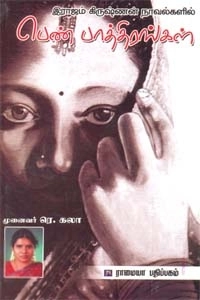 முனைவர் ரெ. கலா எழுதிய இராஜம் கிருஷ்ணன் நாவல்களில் பெண் பாத்திரங்கள் - Book Cover