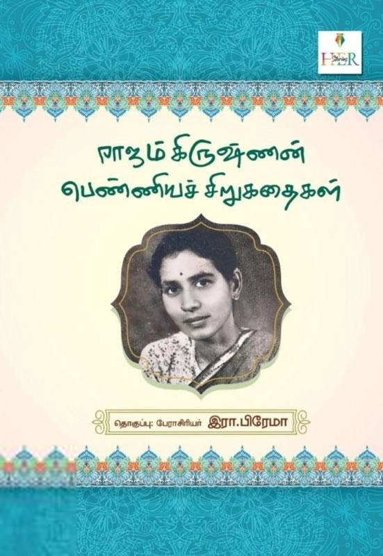 ராஜம் கிருஷ்ணன் எழுதிய ராஜம் கிருஷ்ணன் பெண்ணியச் சிறுகதைகள் - Book Cover