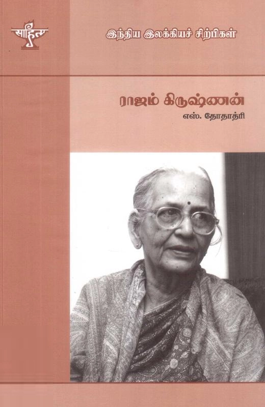 எஸ். தோதாத்ரி எழுதிய ராஜம் கிருஷ்ணன் - Book Cover