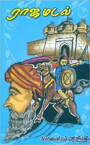 பாளையம் சையத் எழுதிய ராஜமடல் - Book Cover