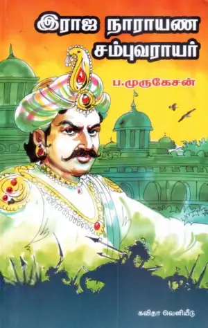 ப. முருகேசன் எழுதிய இராஜநாராயண சம்புவராயர் - Book Cover