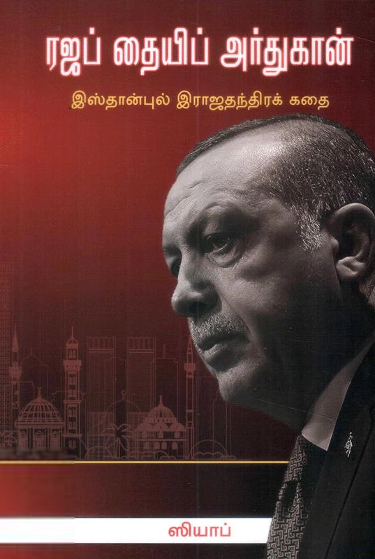 ஸியாப் எழுதிய ரஜப் தையிப் எர்டோகன் - Book Cover