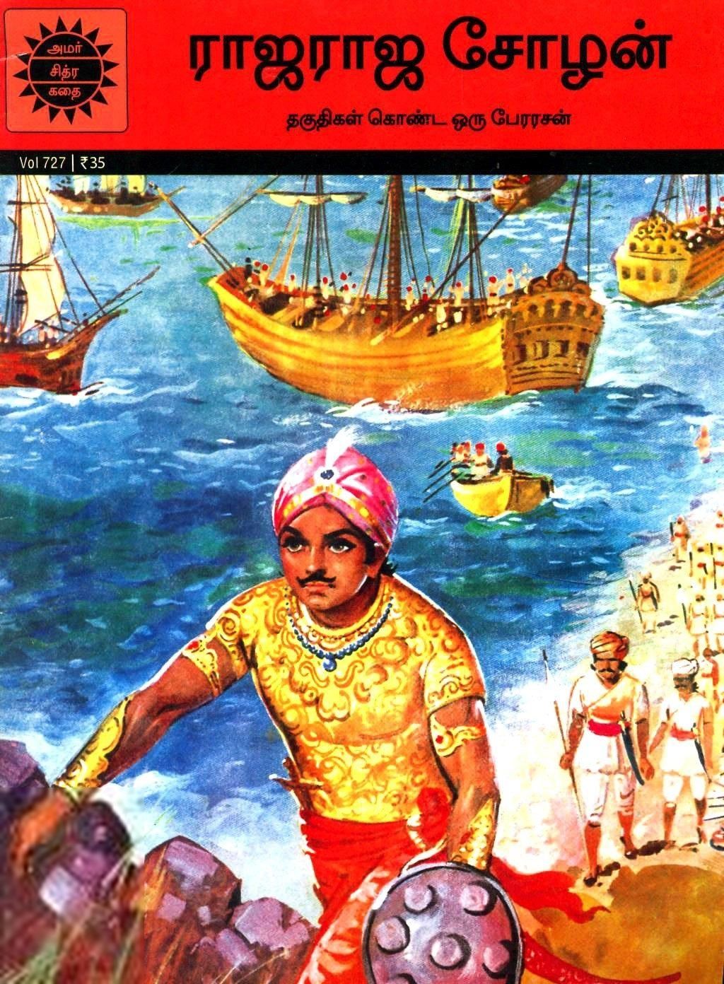 Amar Chitra Katha எழுதிய ராஜராஜ சோழன் (அமர் சித்ரா கதை) - Book Cover