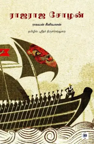 ராகவன் சீனிவாசன் எழுதிய ராஜராஜ சோழன் (சுவாசம்) - Book Cover