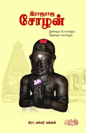 இரா. மன்னர் மன்னன் எழுதிய இராஜராஜ சோழன்: இன்றைய பொய்களும் நேற்றைய வரலாறும் - Book Cover