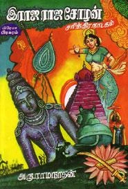 அரு. ராமநாதன் எழுதிய ராஜராஜ சோழன் (நாடகம்) - Book Cover