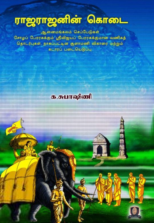 க. சுபாஷினி எழுதிய ராஜராஜனின் கொடை - Book Cover