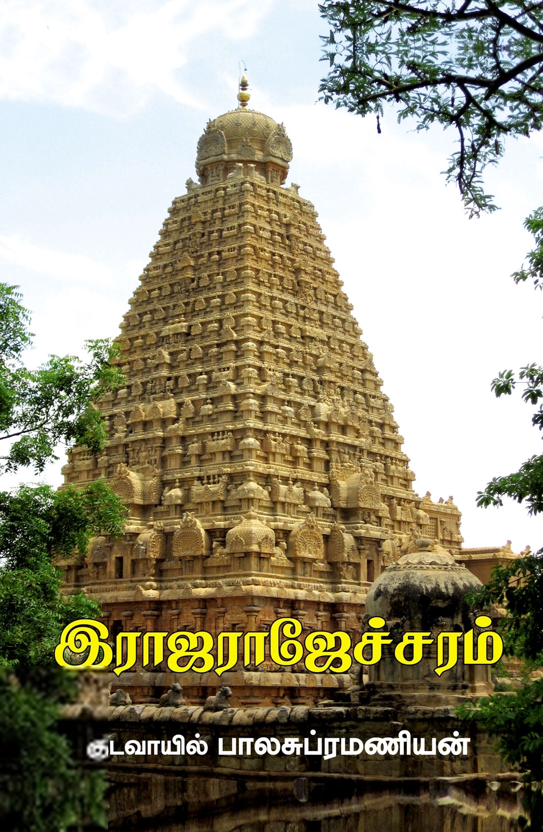 குடவாயில் பாலசுப்ரமணியம் எழுதிய ராஜராஜேச்சரம் - Book Cover