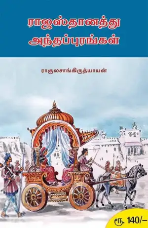 ராகுல் சாங்கிருத்தியாயன் எழுதிய ராஜஸ்தானத்து அந்தப்புரங்கள் - Book Cover