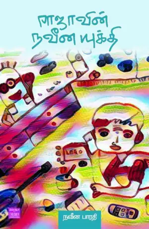 நவீன பாரதி எழுதிய ராஜாவின் நவீன யுக்தி - Book Cover