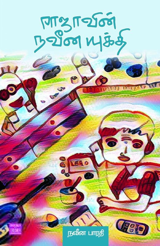 நவீன பாரதி எழுதிய ராஜாவின் நவீன யுக்தி - Book Cover