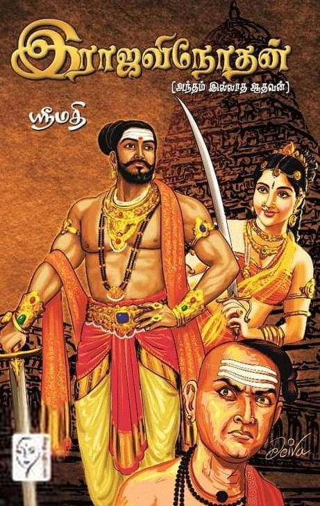 ஸ்ரீமதி எழுதிய இராஜவிநோதன் - Book Cover