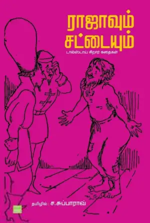 லியோ டால்ஸ்டாய் எழுதிய ராஜாவும் சட்டையும் - Book Cover