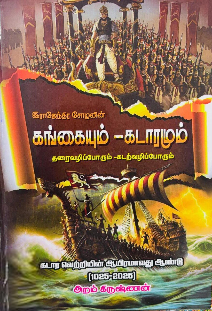 அறம் கிருஷ்ணன் எழுதிய இராஜேந்திர சோழனின் கங்கையும் - கடாரமும் - Book Cover