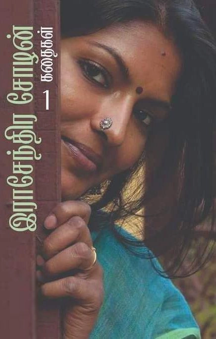 இராசேந்திர சோழன் எழுதிய ராசேந்திர சோழன் கதைகள் (பாகம் 1 & 2) - Book Cover
