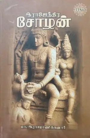டாக்டர் மா. இராசமாணிக்கனார் எழுதிய இராஜேந்திர சோழன் (ரிதம்) - Book Cover