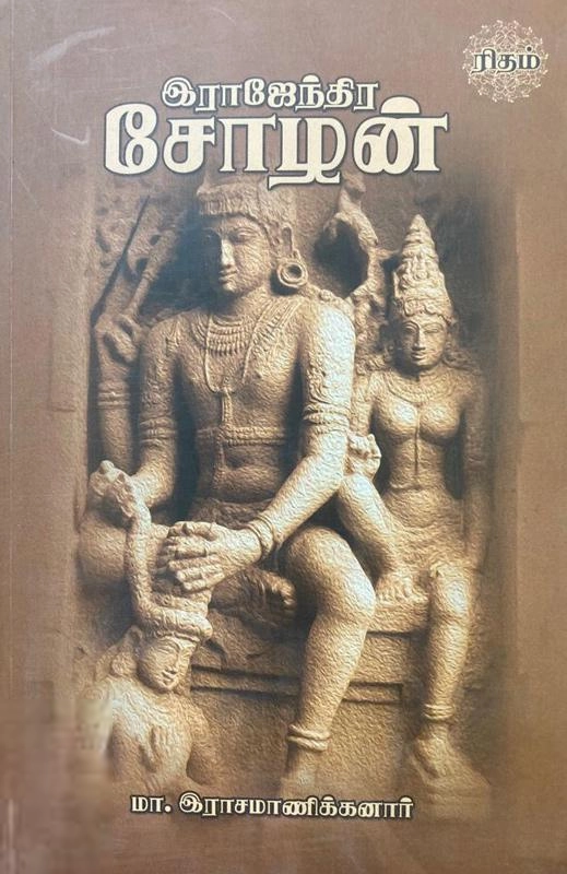டாக்டர் மா. இராசமாணிக்கனார் எழுதிய இராஜேந்திர சோழன் (ரிதம்) - Book Cover