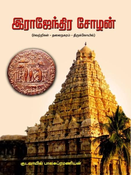 குடவாயில் பாலசுப்ரமணியம் எழுதிய இராஜேந்திர சோழன்: வெற்றிகள் - தலைநகரம் - திருக்கோயில் - Book Cover