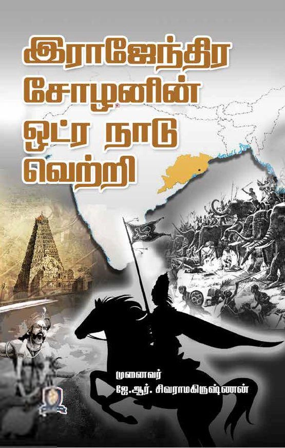 முனைவர் ஜெ. ஆர். சிவராமகிருஷ்ணன் எழுதிய இராஜேந்திர சோழனின் ஒட்ர நாடு வெற்றி - Book Cover