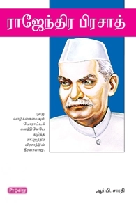 ஆர். பி. சாரதி எழுதிய ராஜேந்திர பிரசாத் (ப்ராடிஜி தமிழ்) - Book Cover