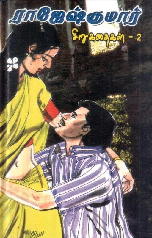 ராஜேஷ்குமார் எழுதிய ராஜேஷ் குமார் சிறுகதைகள் - 2 - Book Cover