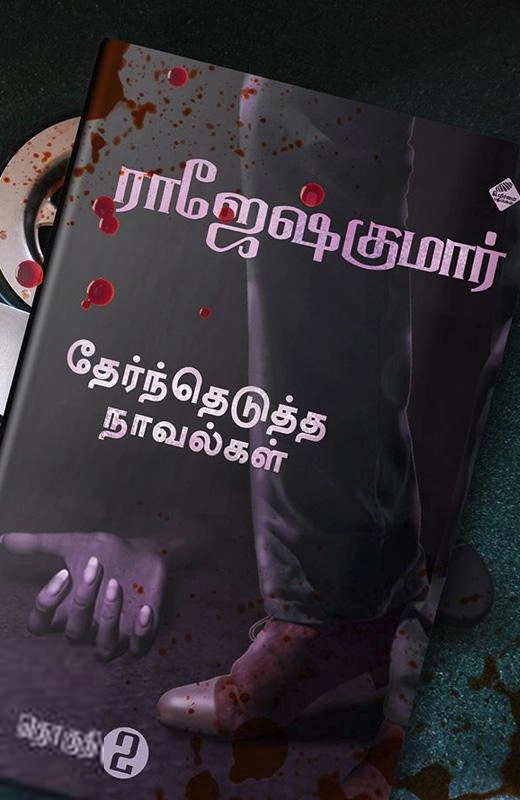 ராஜேஷ்குமார் எழுதிய ராஜேஷ் குமார் தேர்ந்தெடுத்த நாவல்கள் (தொகுதி- 2) - Book Cover