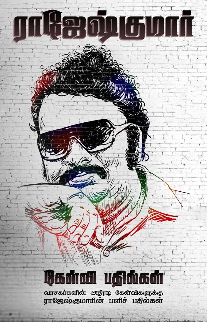 ராஜேஷ்குமார் எழுதிய ராஜேஷ்குமார் கேள்வி பதில்கள் - Book Cover