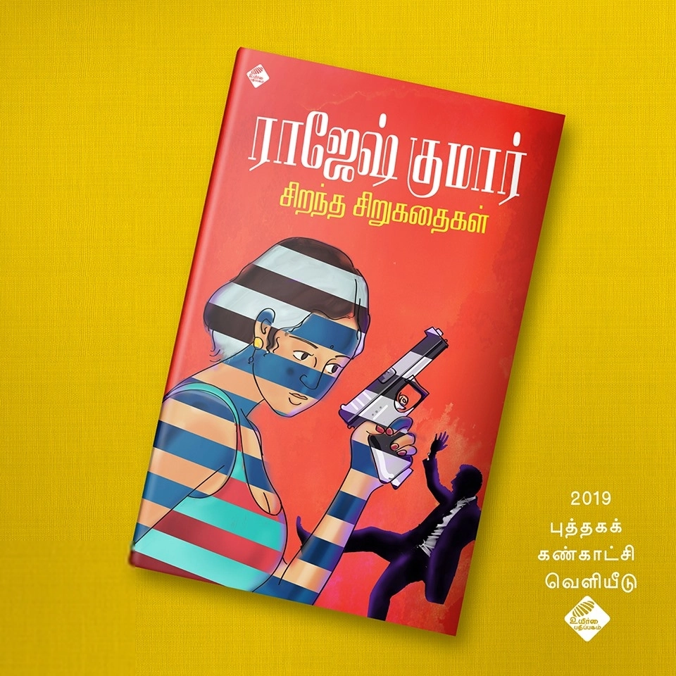 ராஜேஷ்குமார் எழுதிய ராஜேஷ்குமார் சிறந்த சிறுகதைகள் - Book Cover
