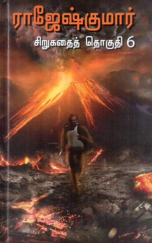 ராஜேஷ்குமார் எழுதிய ராஜேஷ்குமார் சிறுகதைத் தொகுதி 6 - Book Cover