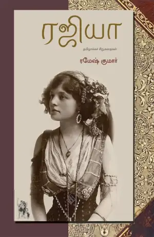ரமேஷ் குமார் எழுதிய ரஜியா - Book Cover