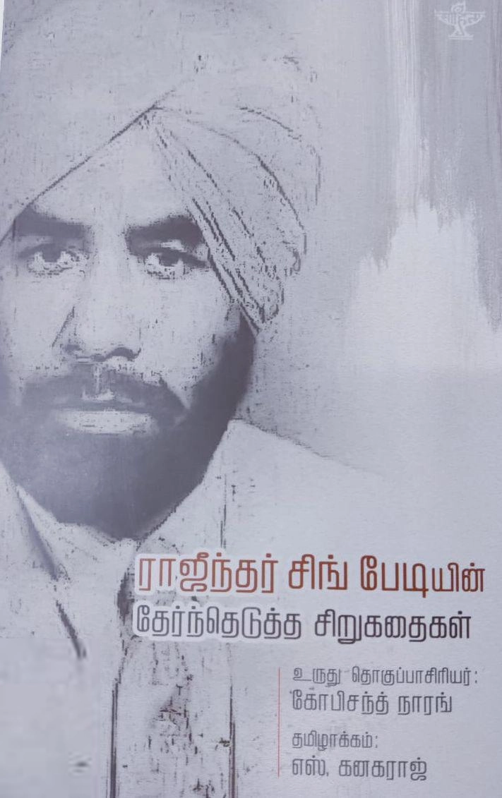 ராஜேந்திர சிங் பேடி எழுதிய ராஜீந்தர் சிங் பேடியின் தேர்ந்தெடுத்த சிறுகதைகள் - Book Cover