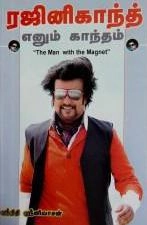 மணிமேகலை பிரசுரம் எழுதிய ரஜினிகாந்த் எனும் காந்தம் - Book Cover