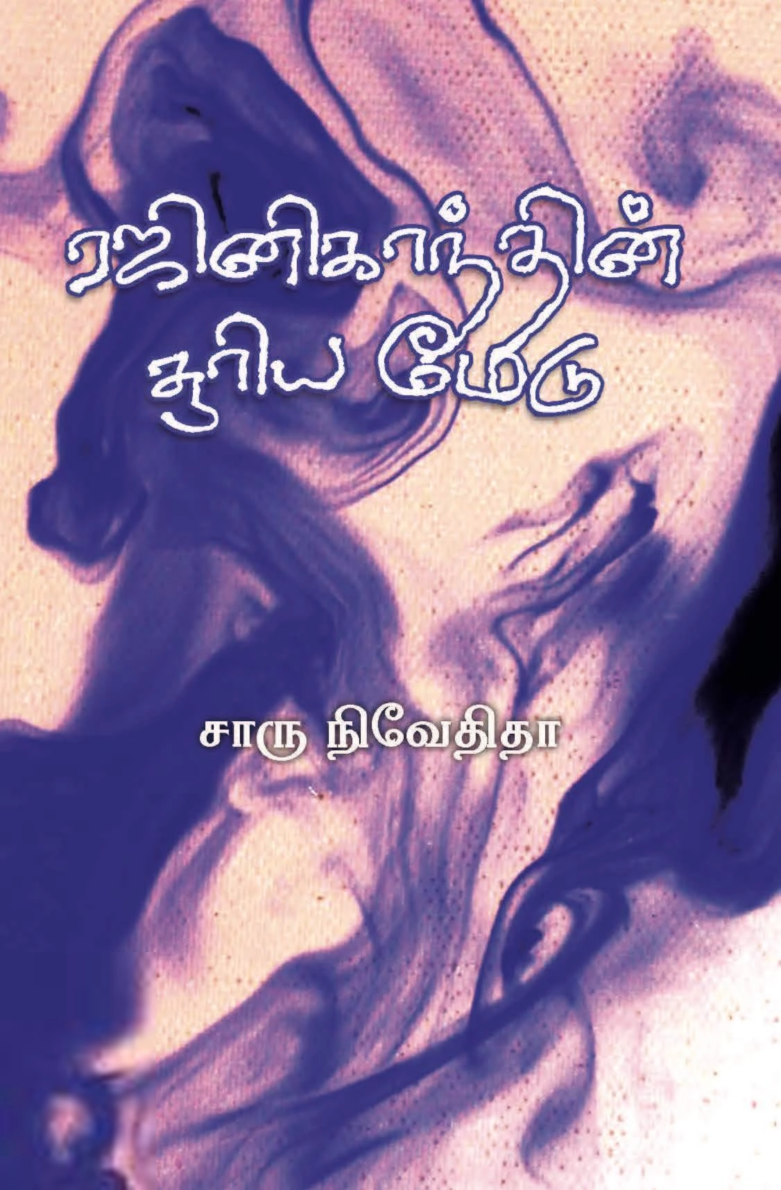 சாரு நிவேதிதா எழுதிய ரஜினிகாந்தின் சூரிய மேடு - Book Cover